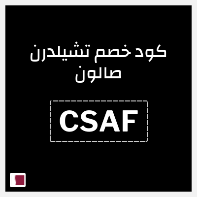 نصيحة تشيلدرن صالون