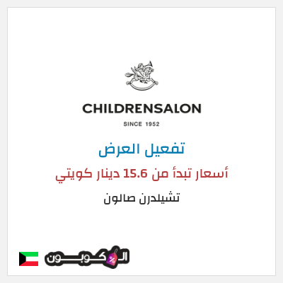 عرض خاص تشيلدرن صالون أسعار تبدأ من 15.6 دينار كويتي