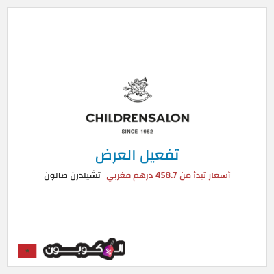 عرض خاص تشيلدرن صالون أسعار تبدأ من 458.7 درهم مغربي