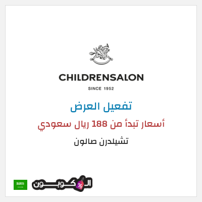 عرض خاص تشيلدرن صالون أسعار تبدأ من 188 ريال سعودي