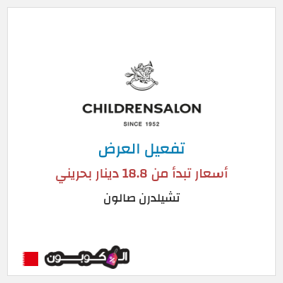 عرض خاص تشيلدرن صالون أسعار تبدأ من 18.8 دينار بحريني
