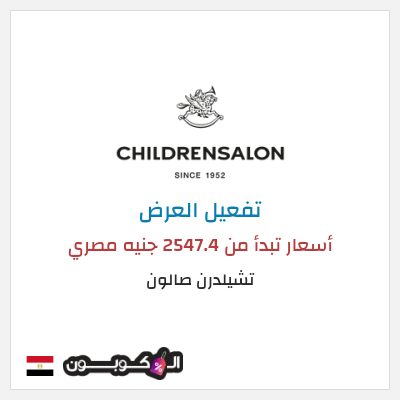 عرض خاص تشيلدرن صالون أسعار تبدأ من 2547.4 جنيه مصري