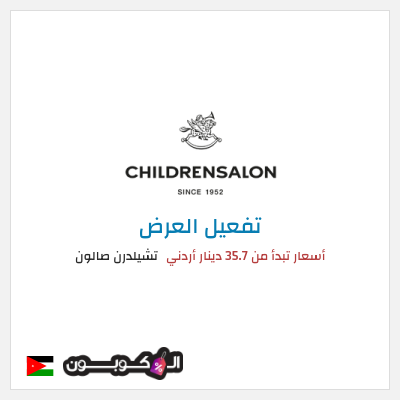 عرض خاص تشيلدرن صالون أسعار تبدأ من 35.7 دينار أردني