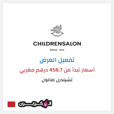 عرض خاص تشيلدرن صالون أسعار تبدأ من 458.7 درهم مغربي