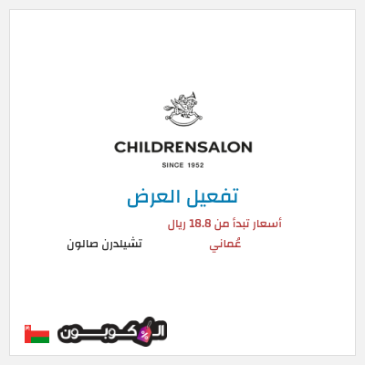 عرض خاص تشيلدرن صالون أسعار تبدأ من 18.8 ريال عُماني