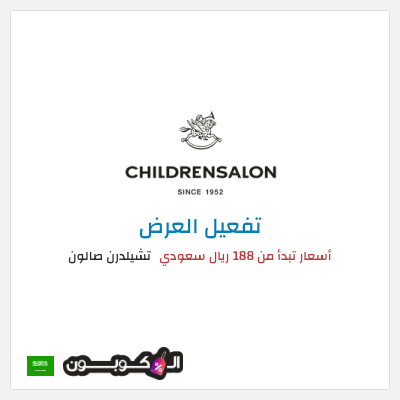 عرض خاص تشيلدرن صالون أسعار تبدأ من 188 ريال سعودي
