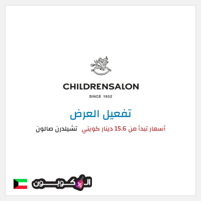 عرض خاص تشيلدرن صالون أسعار تبدأ من 15.6 دينار كويتي