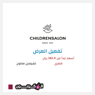 عرض خاص تشيلدرن صالون أسعار تبدأ من 182.4 ريال قطري