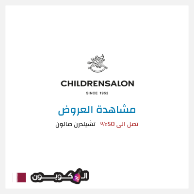 تنزيلات تشيلدرن صالون تصل الى 50% 