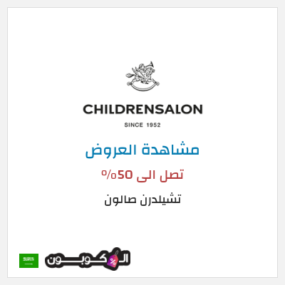 تنزيلات تشيلدرن صالون تصل الى 50% 