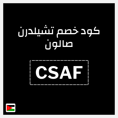 كوبون خصم تشيلدرن صالون (CSAF) خصومات تصل الى 50% + 10% اضافية