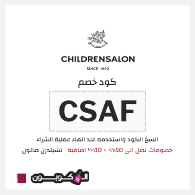 كوبون خصم تشيلدرن صالون (CSAF) خصومات تصل الى 50% + 10% اضافية