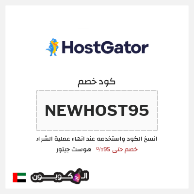 كود كوبون خصم هوست جيتور خصم حتى 60%