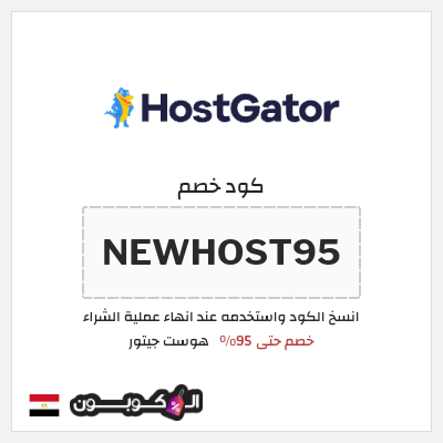 كود كوبون خصم هوست جيتور خصم حتى 60%