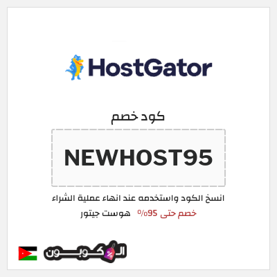 كود كوبون خصم هوست جيتور خصم حتى 60%