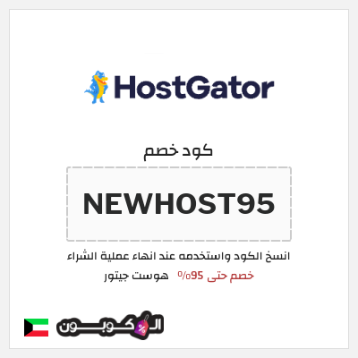 كود كوبون خصم هوست جيتور خصم حتى 60%