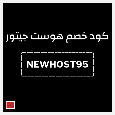 كود كوبون خصم هوست جيتور خصم حتى 60%