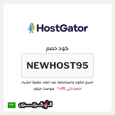 كود كوبون خصم هوست جيتور خصم حتى 60%