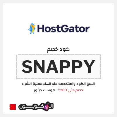 كوبون خصم هوست جيتور (SNAPPY) خصم حتى 60%