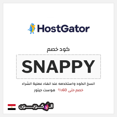 كوبون خصم هوست جيتور (SNAPPY) خصم حتى 60%