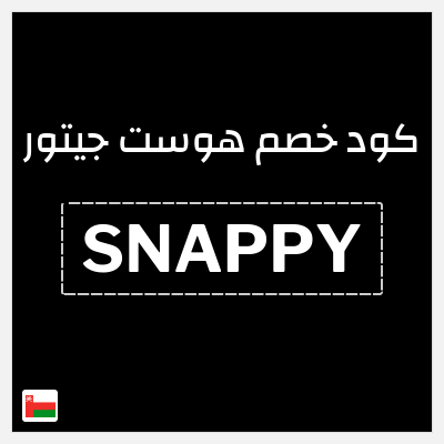 كوبون خصم هوست جيتور (SNAPPY) خصم حتى 60%