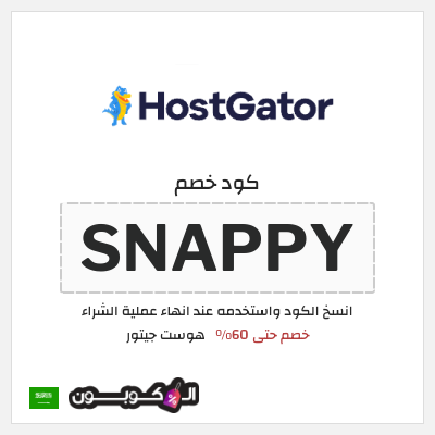كوبون خصم هوست جيتور (SNAPPY) خصم حتى 60%