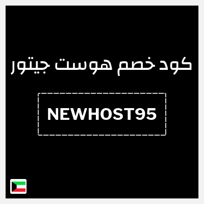 كوبون خصم هوست جيتور (NEWHOST95) خصم حتى 95%