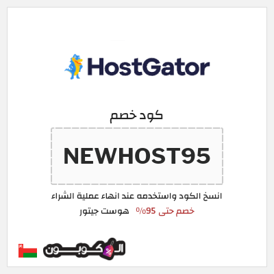 كوبون خصم هوست جيتور (NEWHOST95) خصم حتى 95%