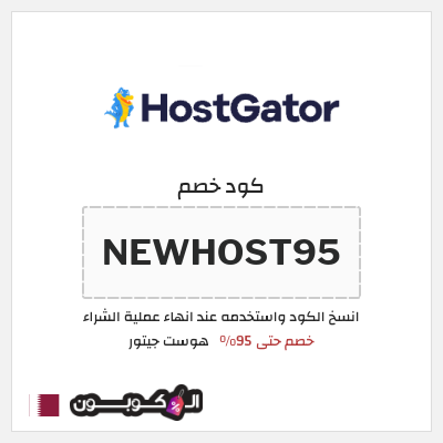 كوبون خصم هوست جيتور (NEWHOST95) خصم حتى 95%