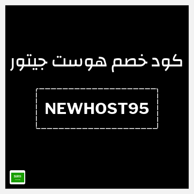كوبون خصم هوست جيتور (NEWHOST95) خصم حتى 95%