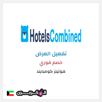 كود كوبون خصم هوتيلز كومبايند خصم حتى 80%