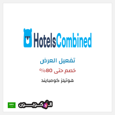 عرض خاص هوتيلز كومبايند خصم حتى 80%