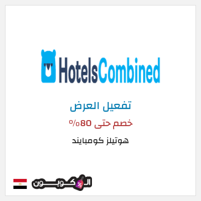 عرض خاص هوتيلز كومبايند خصم حتى 80%