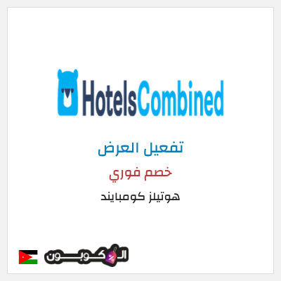 عرض خاص هوتيلز كومبايند خصم فوري