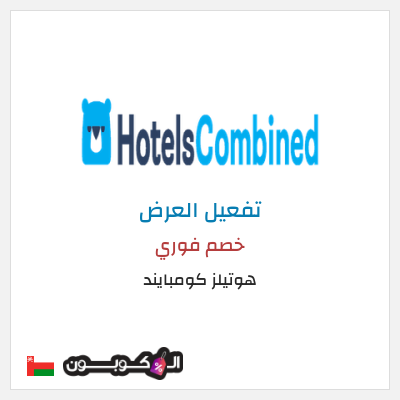 عرض خاص هوتيلز كومبايند خصم فوري