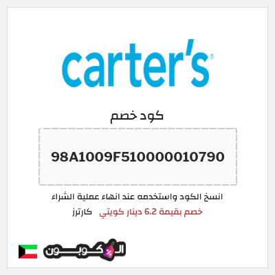 كود كوبون خصم كارترز تخفيضات + شحن مجاني