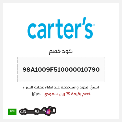 كود كوبون خصم كارترز تخفيضات + شحن مجاني