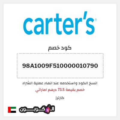 كوبون خصم كارترز (98A1009F510000010790) خصم بقيمة 73.5 درهم اماراتي