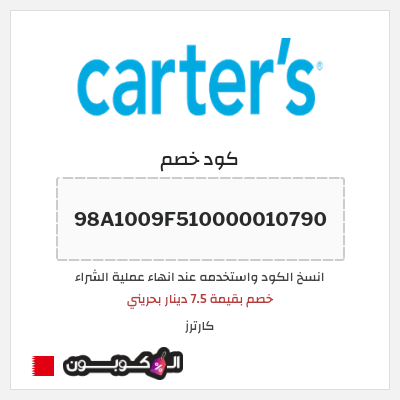 كوبون خصم كارترز (98A1009F510000010790) خصم بقيمة 7.5 دينار بحريني