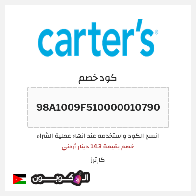 كوبون خصم كارترز (98A1009F510000010790) خصم بقيمة 14.3 دينار أردني