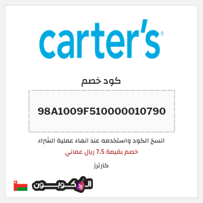 كوبون خصم كارترز (98A1009F510000010790) خصم بقيمة 7.5 ريال عماني