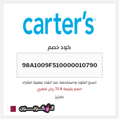 كوبون خصم كارترز (98A1009F510000010790) خصم بقيمة 72.8 ريال قطري