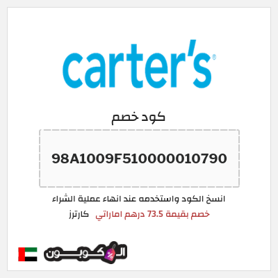 كوبون خصم كارترز (98A1009F510000010790) خصم بقيمة 73.5 درهم اماراتي