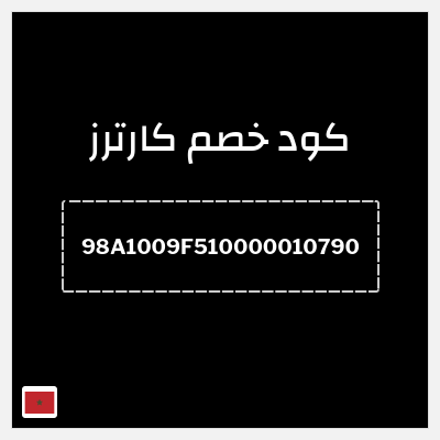 كوبون خصم كارترز (98A1009F510000010790) خصم بقيمة 183 درهم مغربي