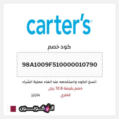 كوبون خصم كارترز (98A1009F510000010790) خصم بقيمة 72.8 ريال قطري