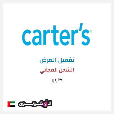 شحن مجاني كارترز الشحن المجاني