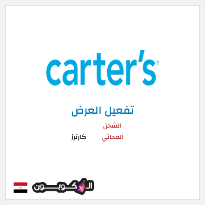 شحن مجاني كارترز الشحن المجاني
