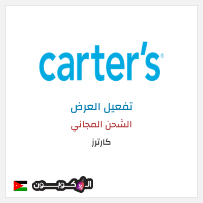 شحن مجاني كارترز الشحن المجاني