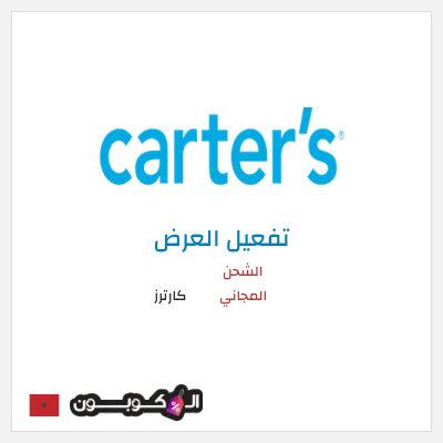 شحن مجاني كارترز الشحن المجاني