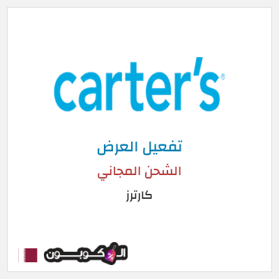 شحن مجاني كارترز الشحن المجاني